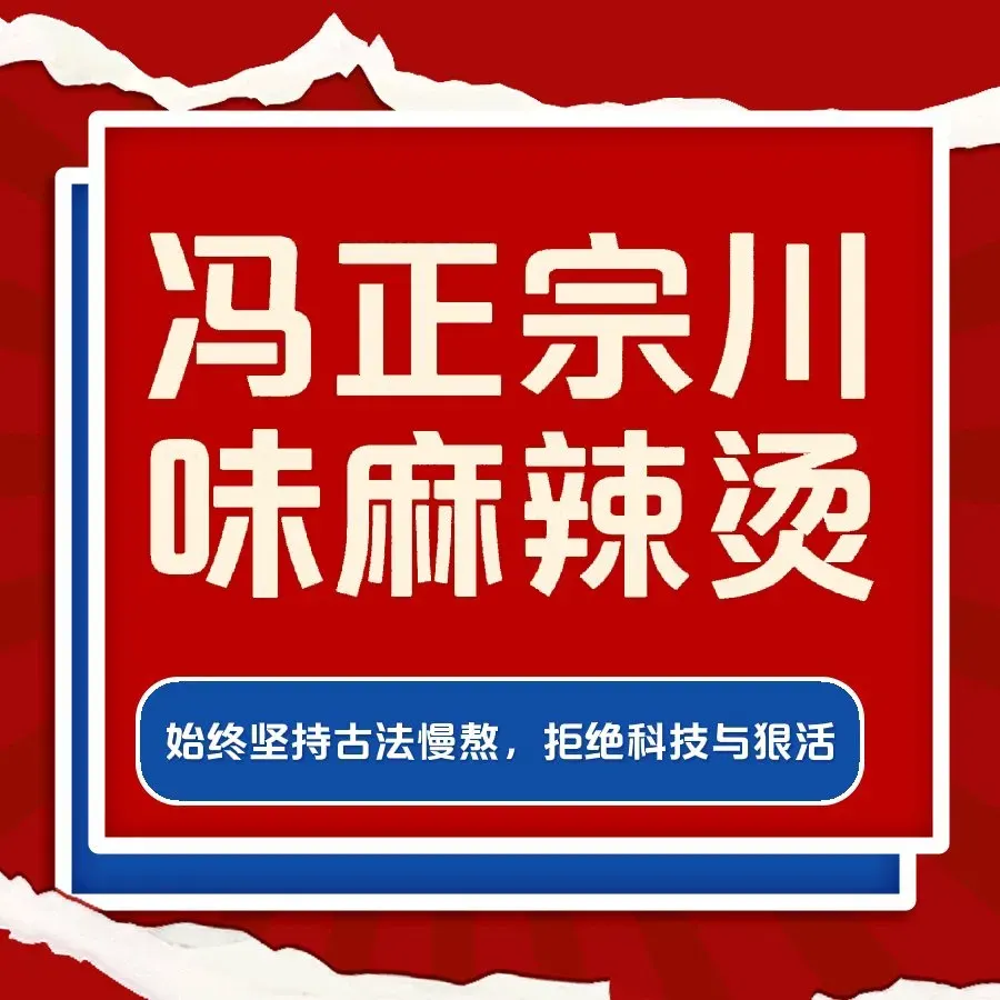 冯正宗川味麻辣烫(西洪路店)