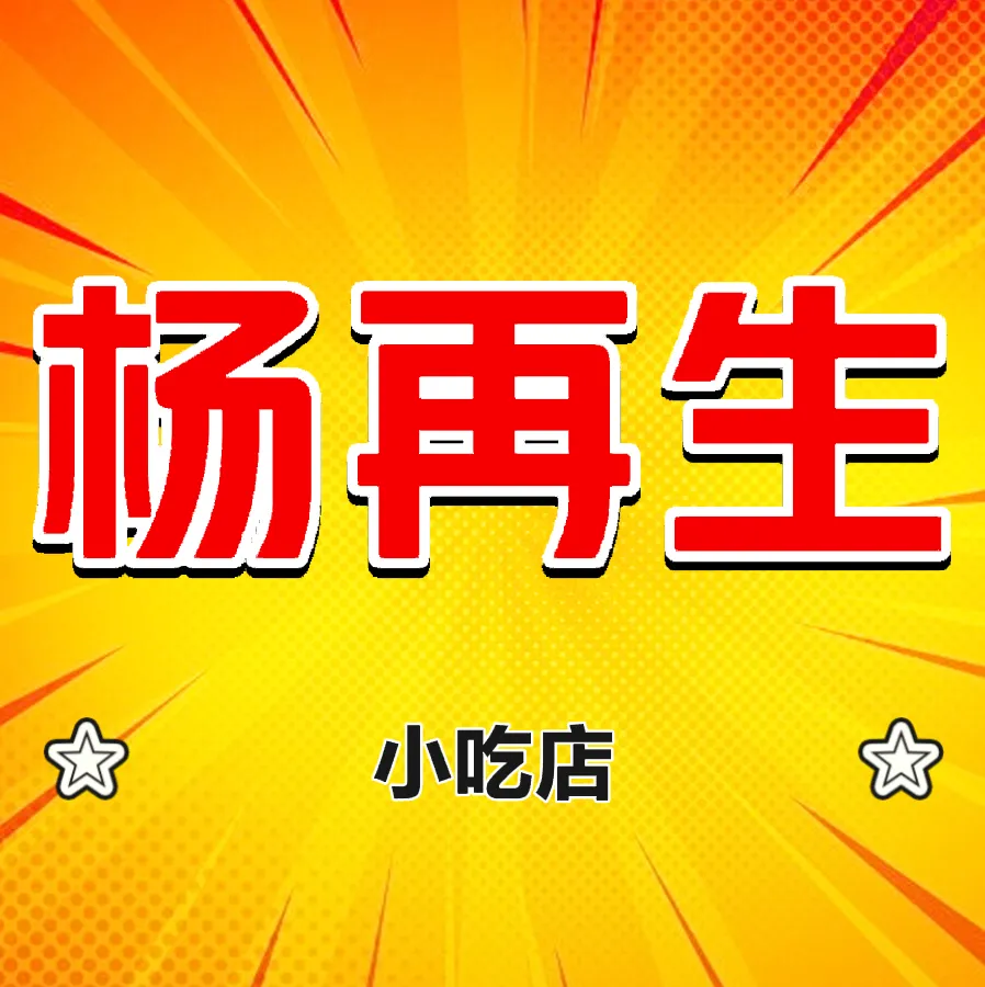 杨再生小吃店