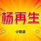 杨再生小吃店