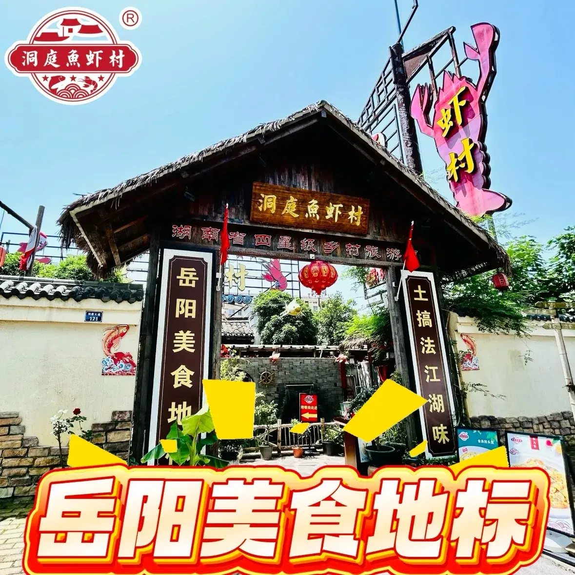 杨伙计洞庭鱼虾村