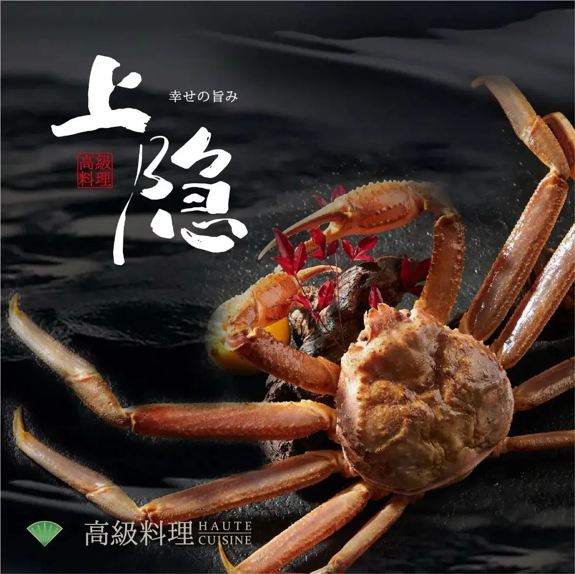 上隐·匠心日料