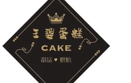 王婆蛋糕(宁陵银河路店)