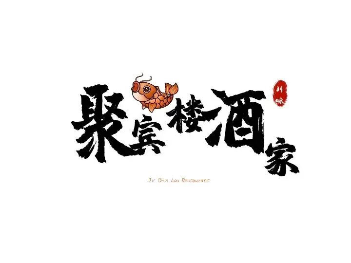 聚宾楼酒家