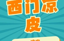 西门凉皮餐厅图片