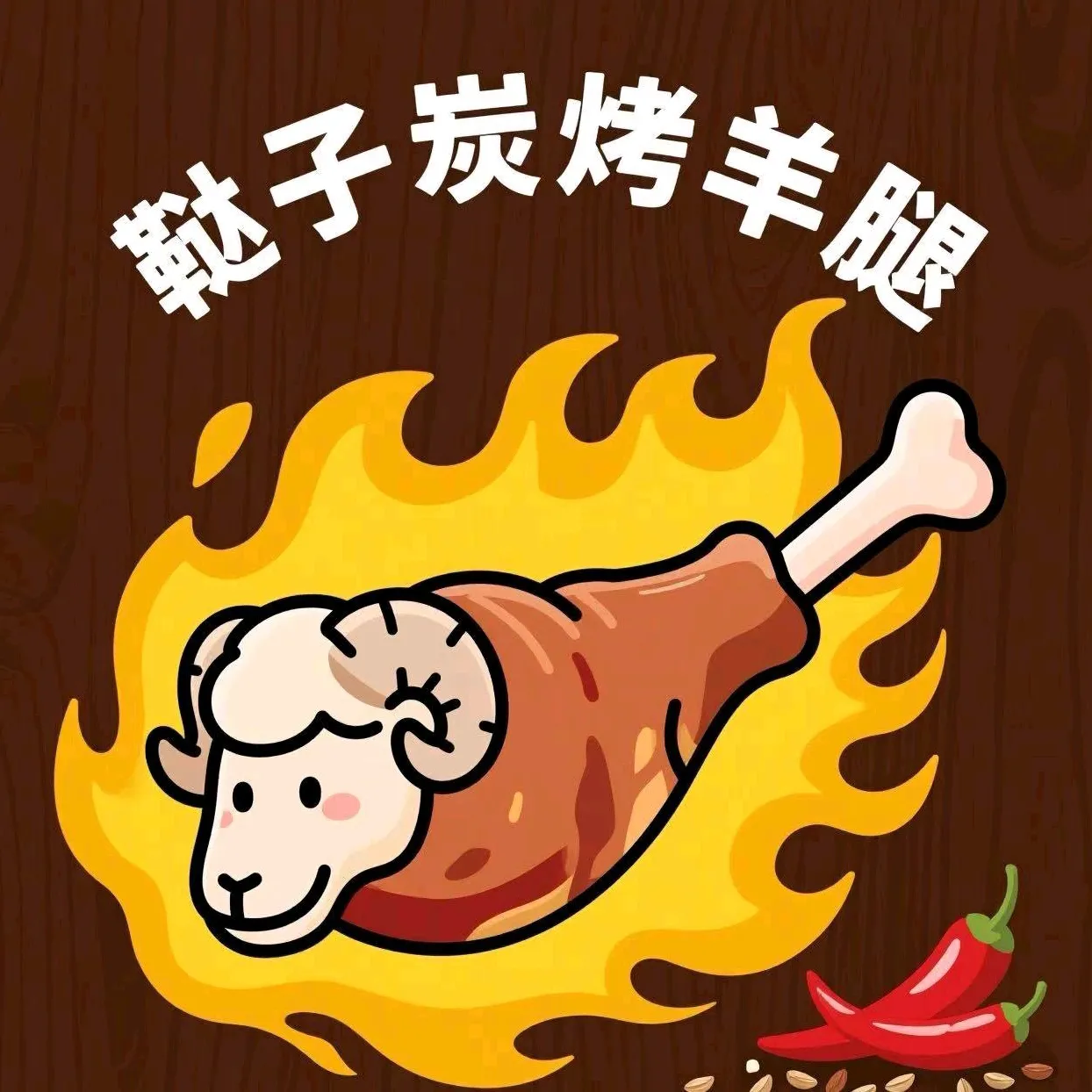 鞑子炭火烤羊腿(梅家廊路店)