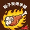 鞑子炭火烤羊腿(梅家廊路店)