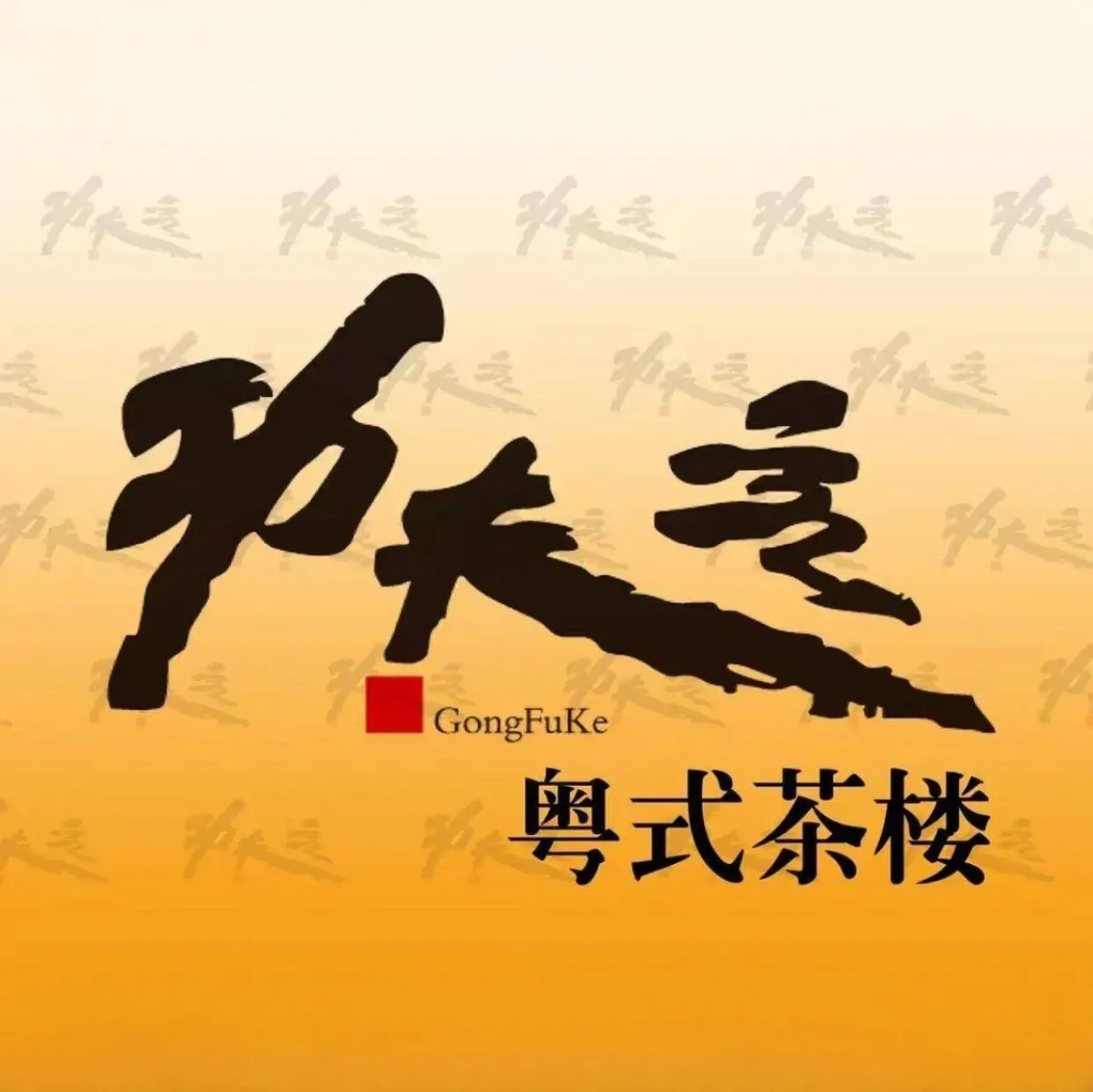 功夫客粤式茶楼(红荔店)