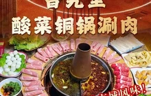 旮旯里酸菜铜锅涮肉餐厅图片