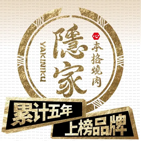 隐家本格烧肉(印象济南店)