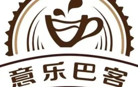 意乐巴客中西餐厅(射洪城南店)