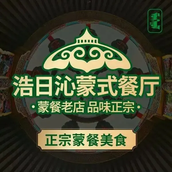 浩日沁草原部落蒙古餐厅美食图片