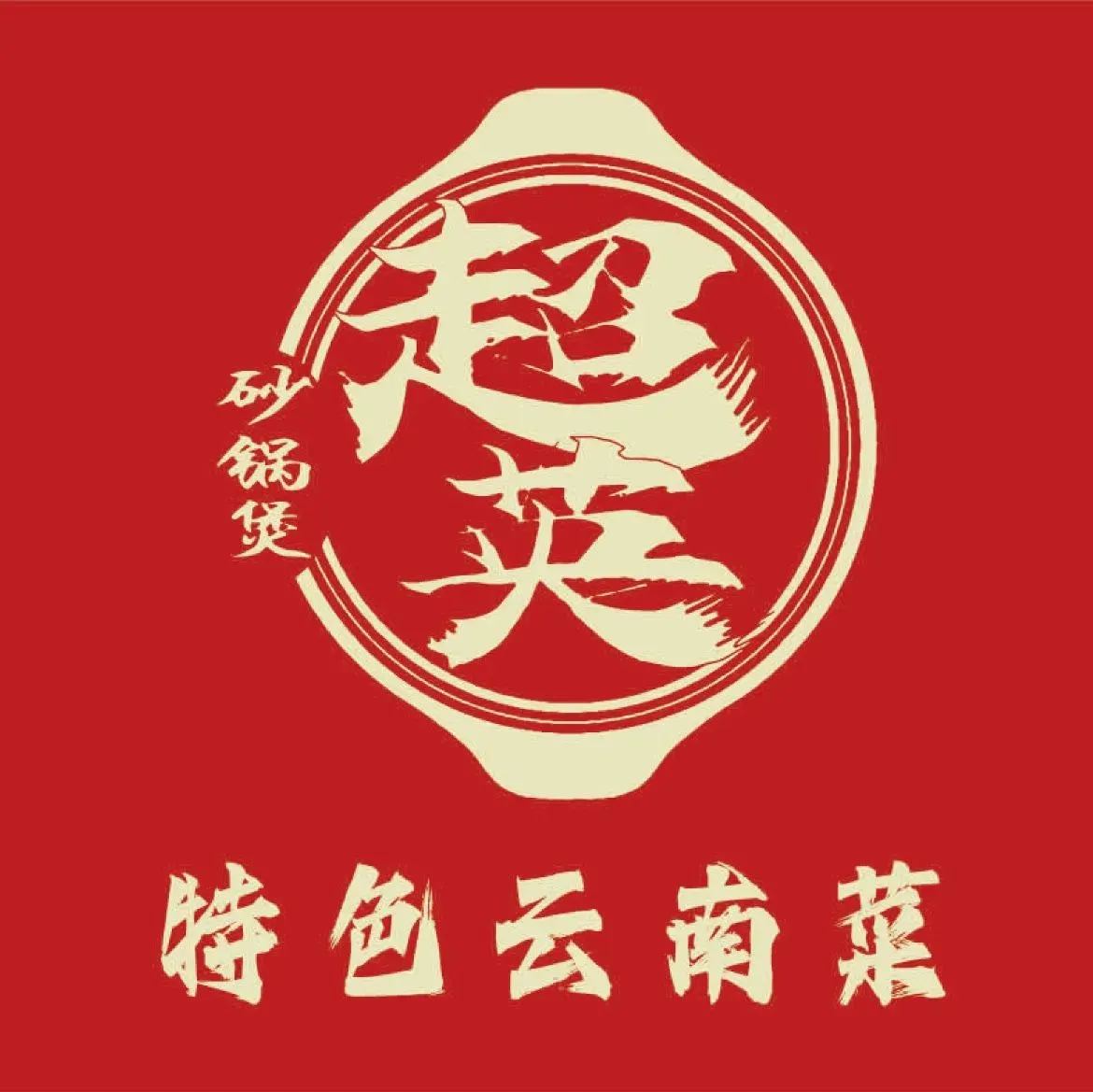 超英砂锅·特色云南菜(昆明走廊店)