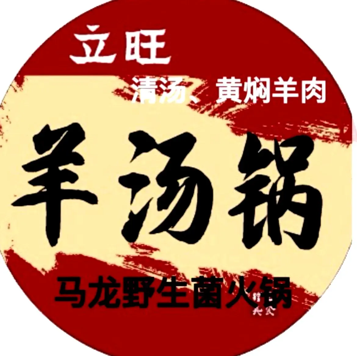 立旺羊汤锅(新亚洲体育城店)