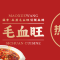 漏香毛血旺(开元商城店)