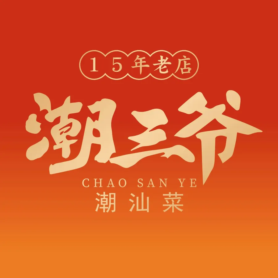 潮三爷砂锅焗海鲜·生腌·海鲜粥(朝晖店)