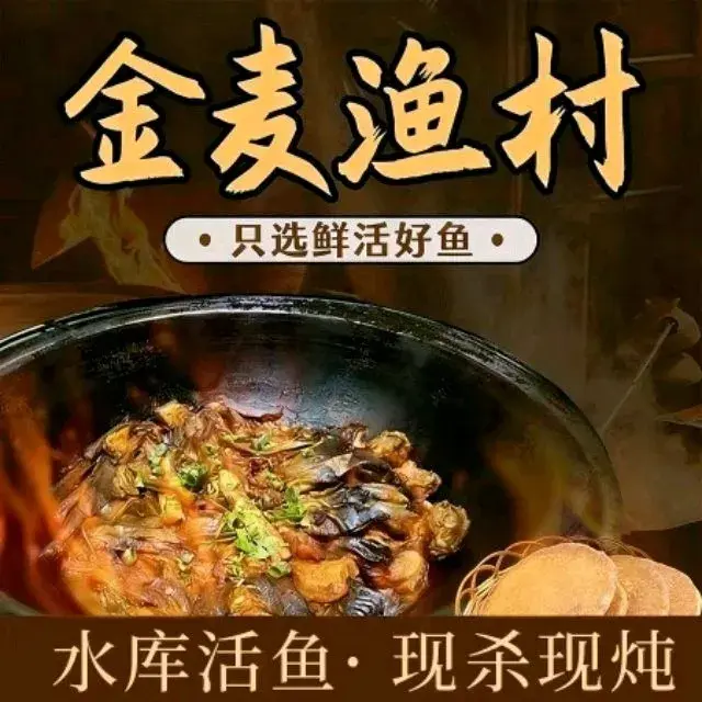 金麦渔村