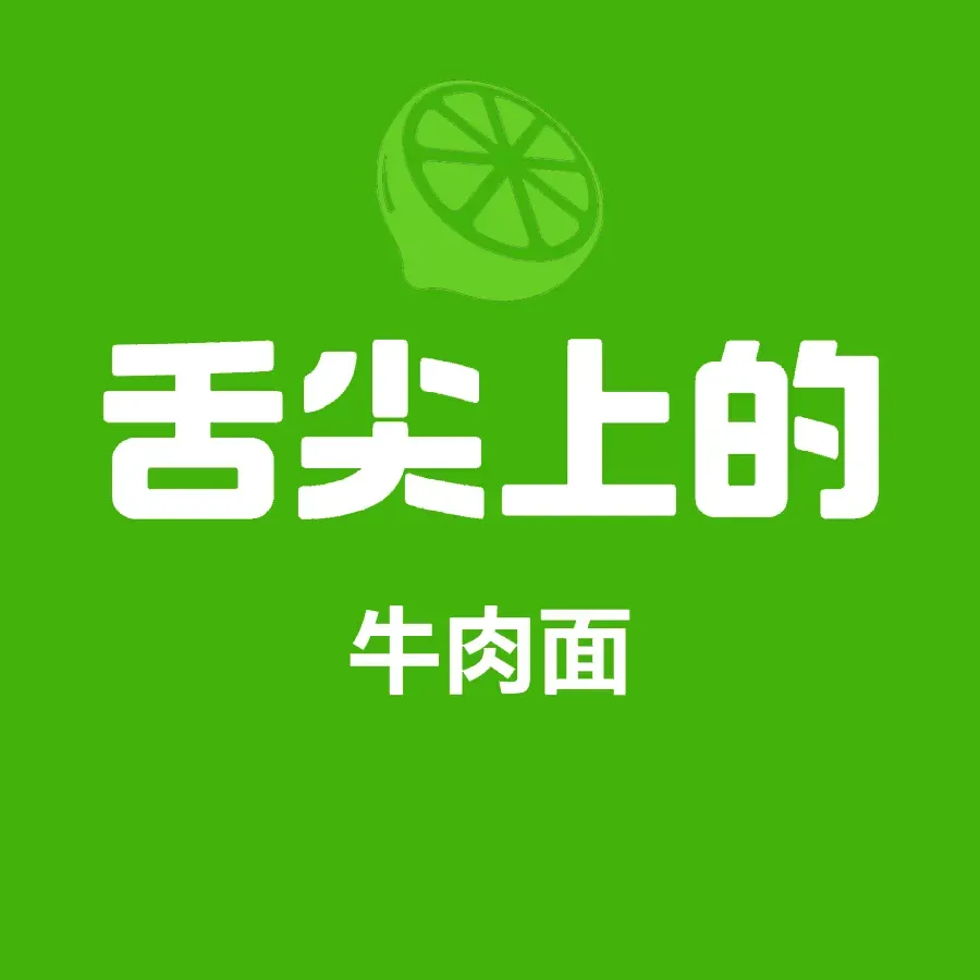 舌尖上的牛肉面(友谊路店)