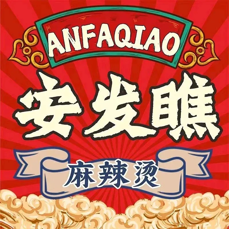 安发瞧麻辣烫(总店)