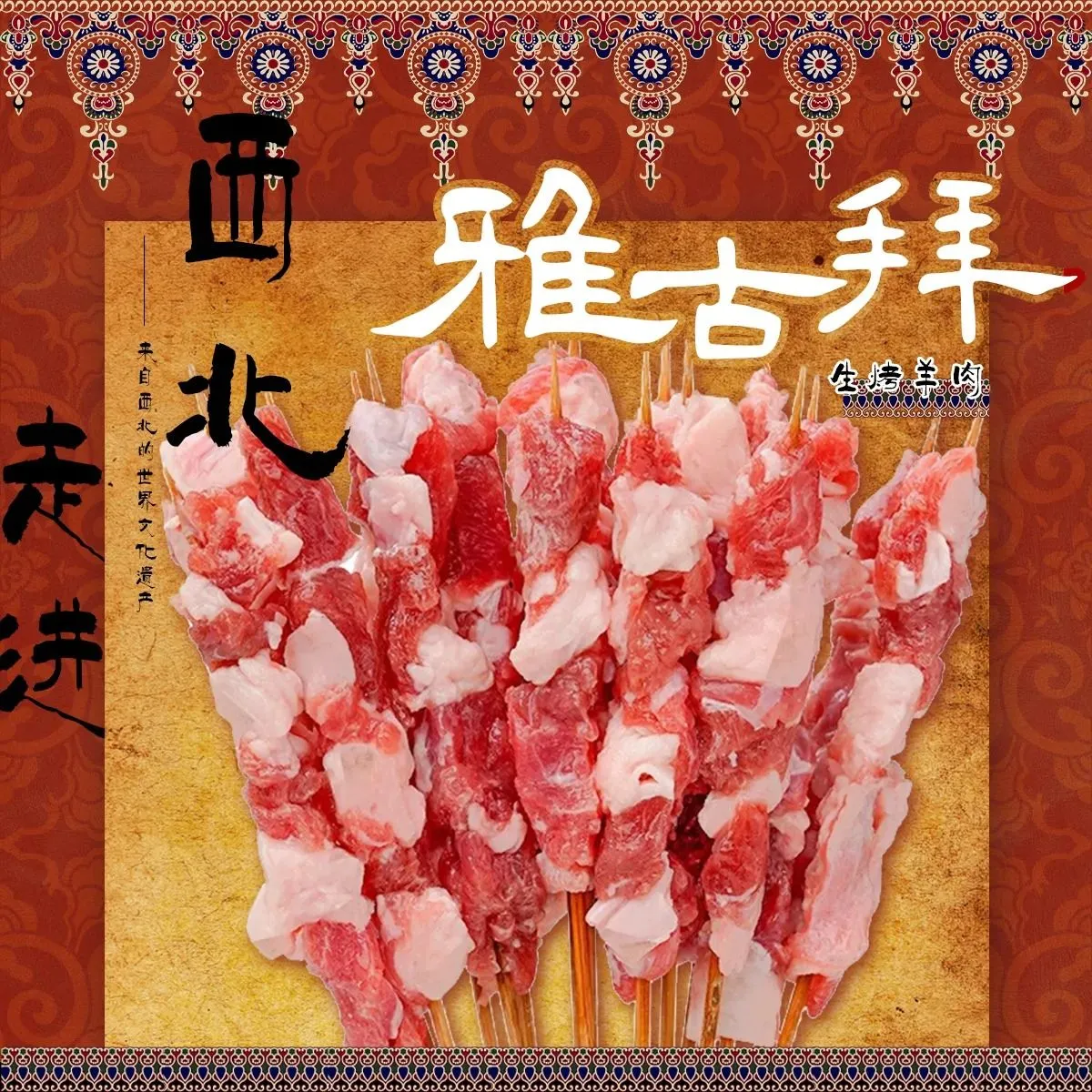 雅古拜生烤羊肉美食图片
