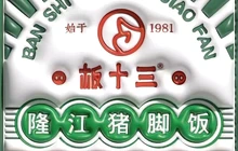 板十三隆江猪脚饭(商南总店)餐厅图片