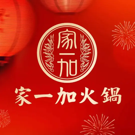 家一加火锅(绿地翠谷总店)