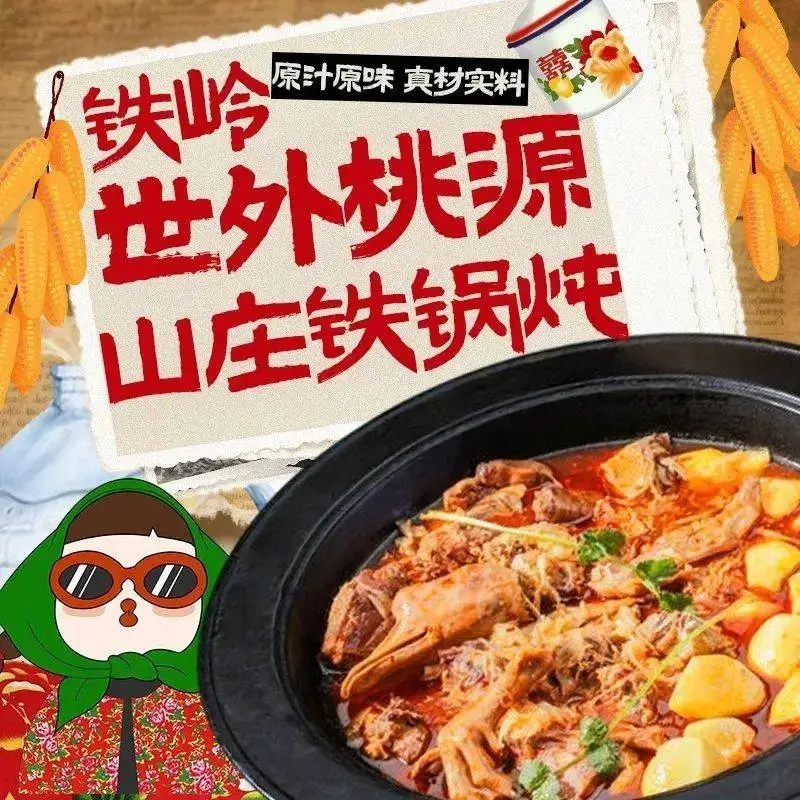铁岭世外桃源山庄铁锅炖