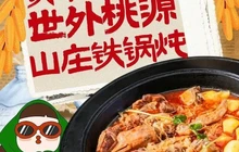 铁岭世外桃源山庄铁锅炖餐厅图片
