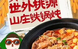 铁岭世外桃源山庄铁锅炖