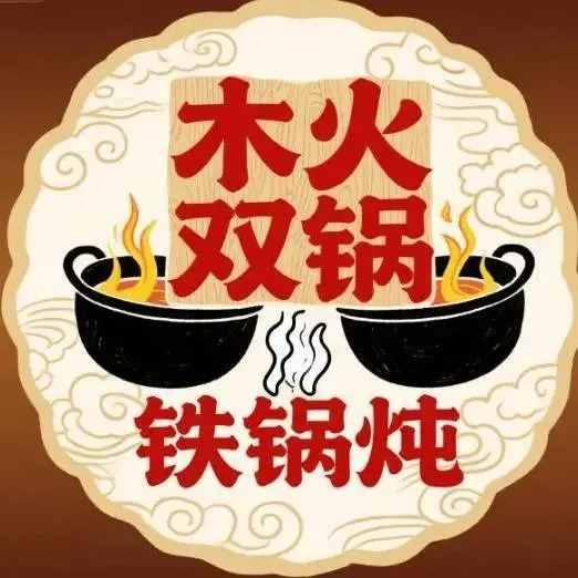 木火双锅铁锅炖