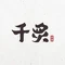 千炙烧烤(黎安小镇D区店)