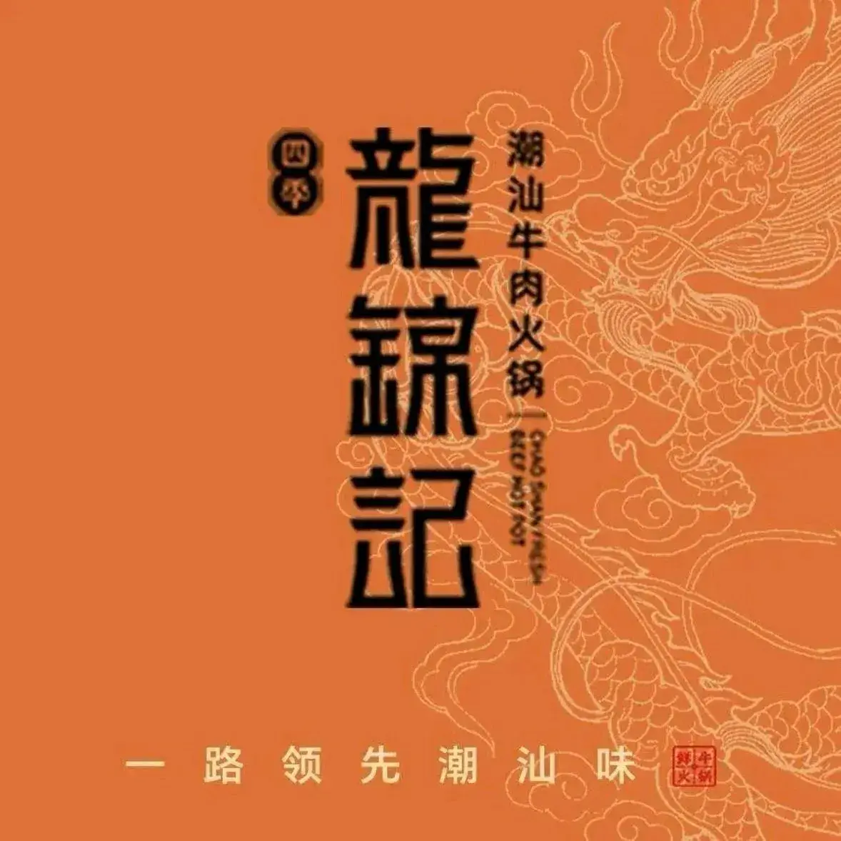 四季龙锦记牛肉火锅(晚报大道店)