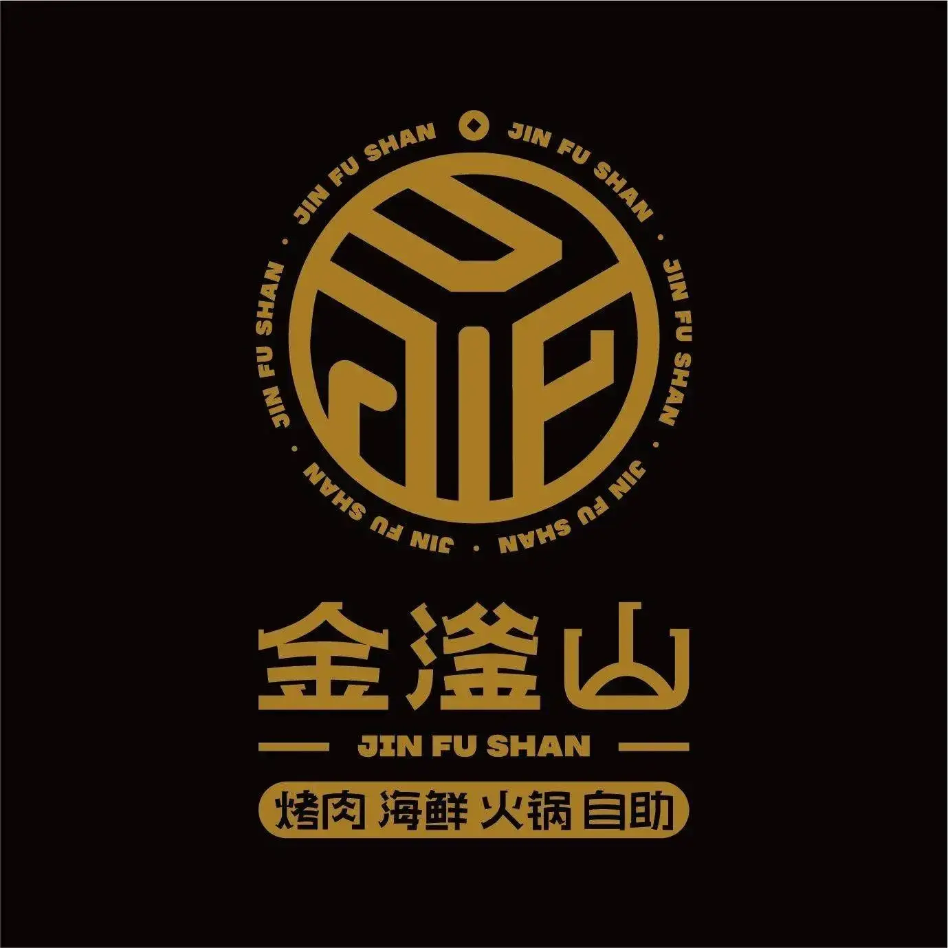 金滏山烤肉海鲜火锅自助(荆门漳河万达店)
