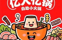 亿人忆锅(永安广场店)餐厅图片