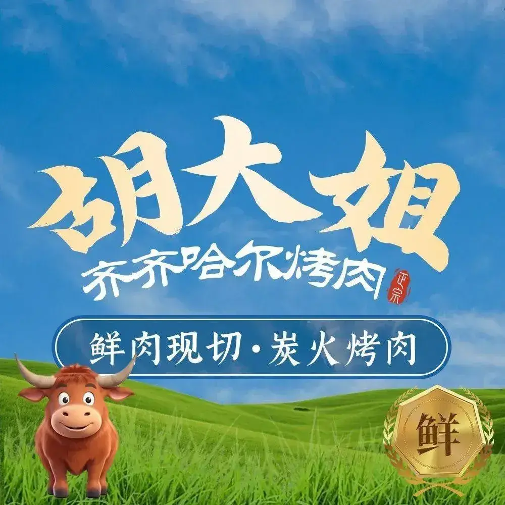 胡大姐齐齐哈尔烤肉(六东路店)