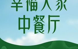 幸福人家中餐厅