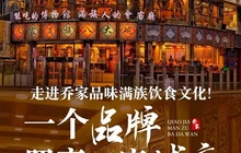 乔家满族八大碗(流水沟店)餐厅图片