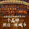 乔家满族八大碗(流水沟店)