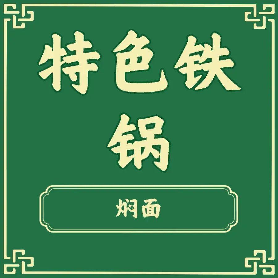 尚食嘉品铁锅焖面(建设街店)餐厅图片