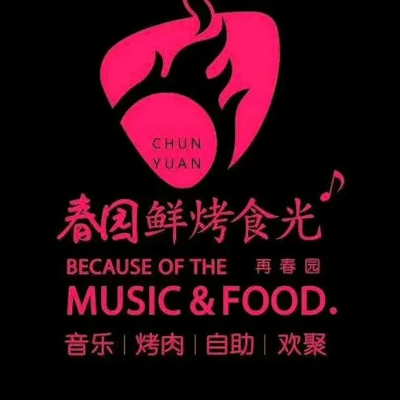 春园鲜烤食光(新华广场店)美食图片