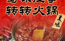 蜀味往事转转火锅(乐安店)餐厅图片
