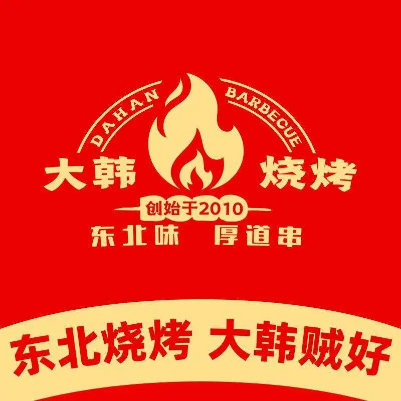 大韩烧烤(总店)