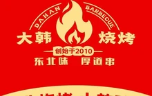 大韩烧烤(总店)餐厅图片