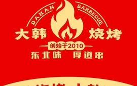 大韩烧烤(总店)