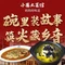 小蒋土菜馆·妈妈的味道