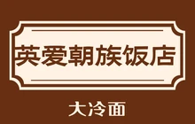 英爱朝族饭店餐厅图片