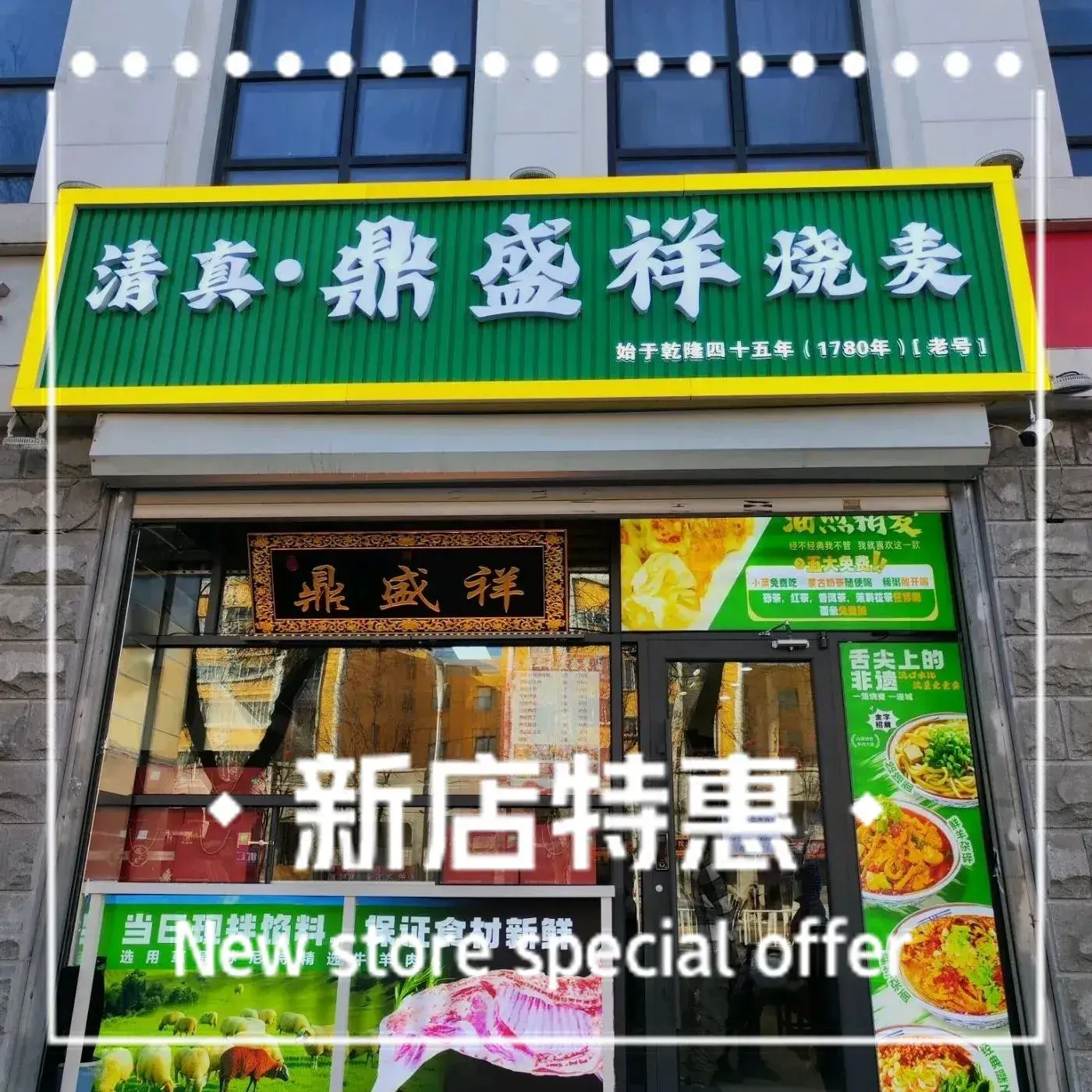 清真·鼎盛祥烧麦店(总店)