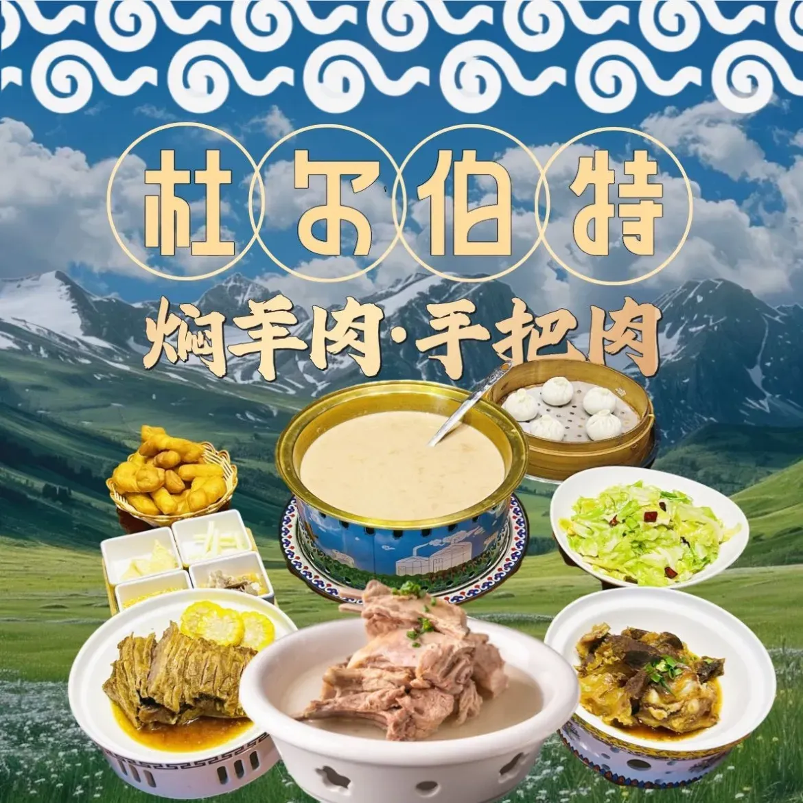 杜尔伯特蒙餐蒙式早茶(大盛魁店)