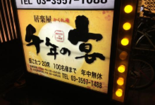 Sennen-No-Utage Nerima Ekimae美食图片
