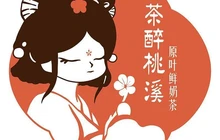 茶醉桃溪·原叶鲜奶茶(将乐府前东路店)餐厅图片