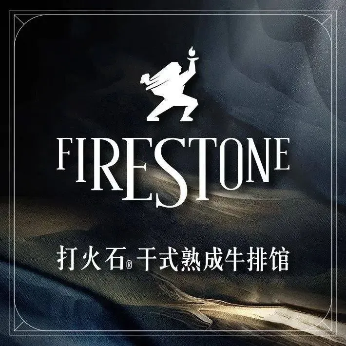 打火石·干式熟成牛排馆